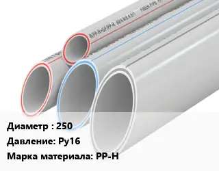 Труба полипропиленовая 250 Ру16 PP-H